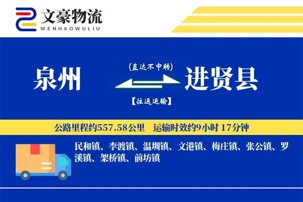 泉州到进贤县物流公司