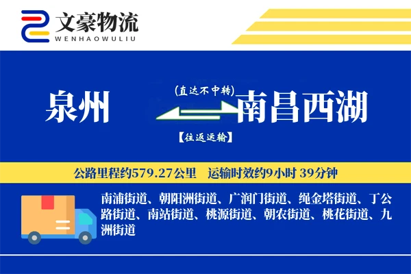 泉州到南昌西湖物流公司