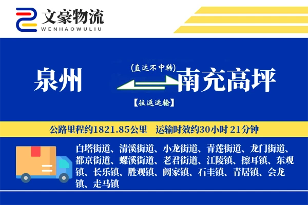 泉州到南充高坪物流公司