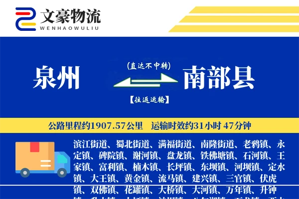 泉州到南部县物流公司