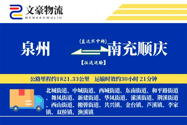 泉州到南充顺庆物流公司