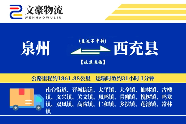 泉州到西充县物流公司