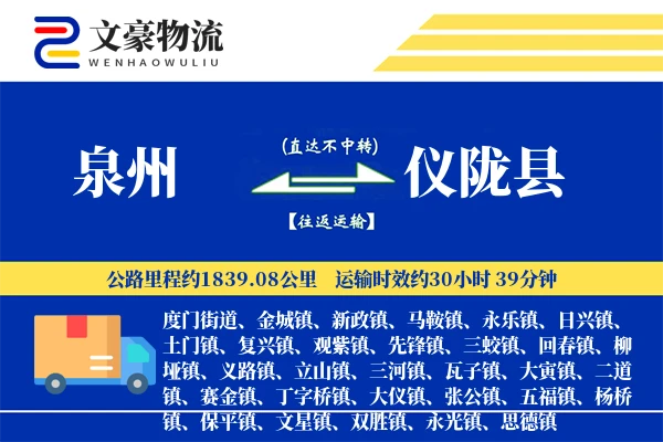 泉州到仪陇县物流公司