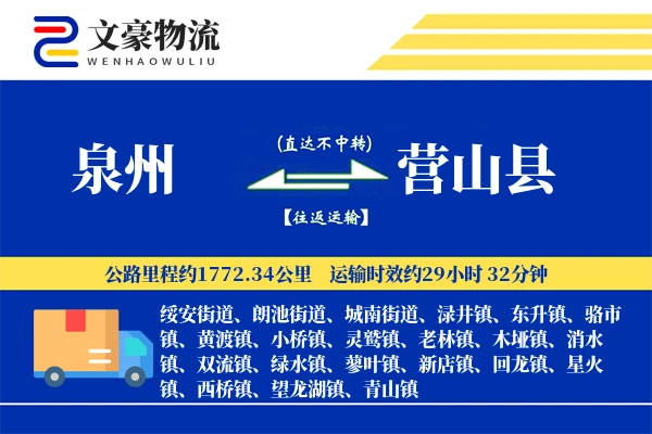 泉州到营山县物流公司