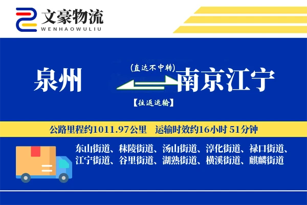 泉州到南京江宁物流公司
