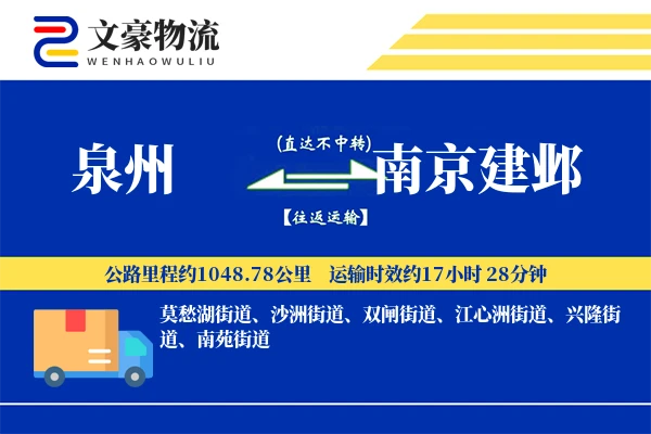 泉州到南京建邺物流公司