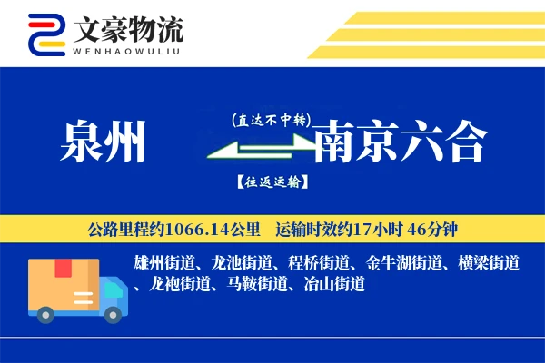 泉州到南京六合物流公司
