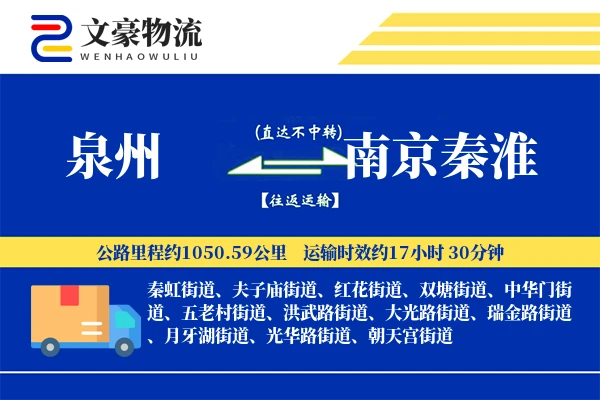 泉州到南京秦淮物流公司