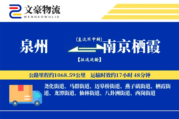 泉州到南京栖霞物流公司