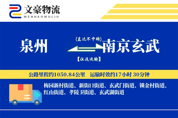 泉州到南京玄武物流公司