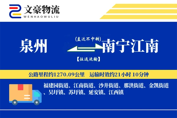 泉州到南宁江南物流公司