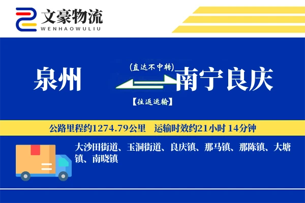 泉州到南宁良庆物流公司
