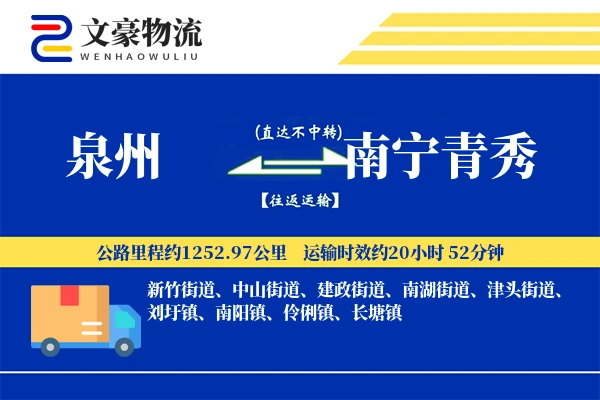 泉州到南宁青秀物流公司