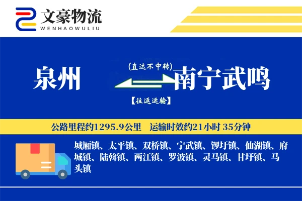 泉州到南宁武鸣物流公司