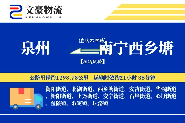 泉州到南宁西乡塘物流公司