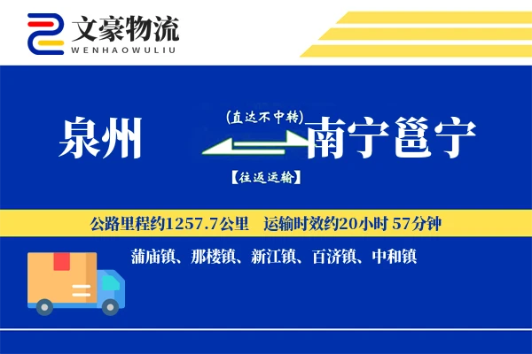 泉州到南宁邕宁物流公司
