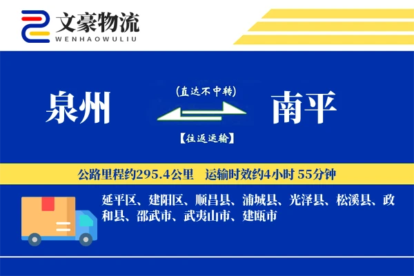 泉州到南平物流公司