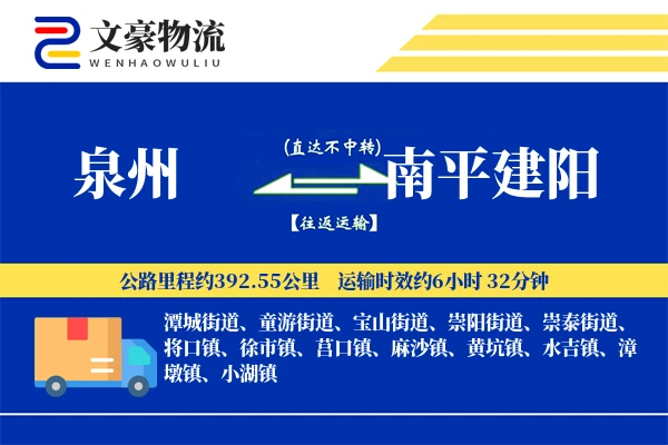 泉州到南平建阳物流公司