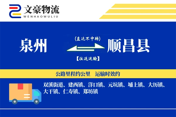 泉州到顺昌县物流公司