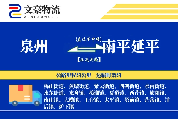 泉州到南平延平物流公司