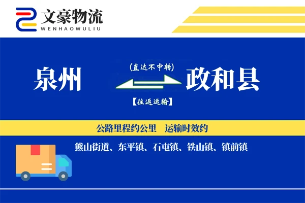 泉州到政和县物流公司