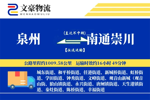泉州到南通崇川物流公司