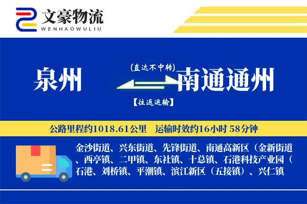 泉州到南通通州物流公司