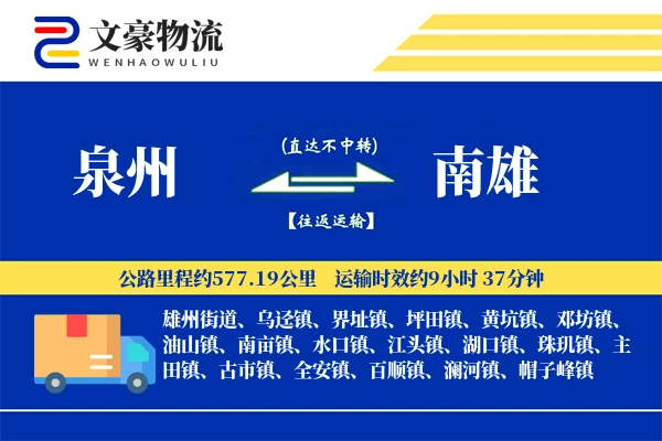 泉州到南雄物流公司