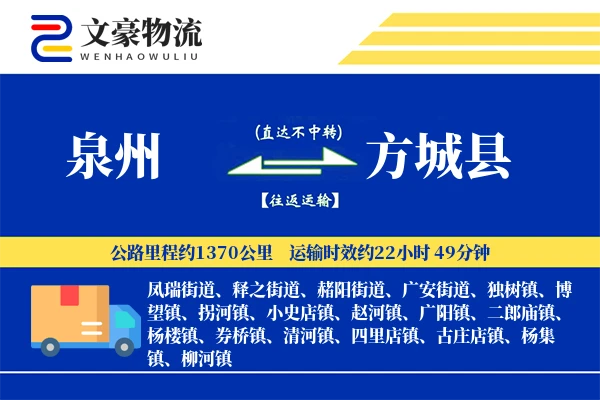 泉州到方城县物流公司