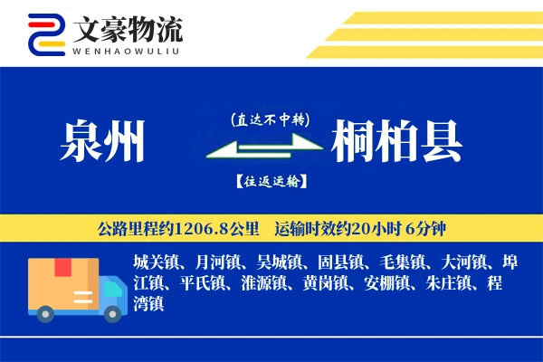 泉州到桐柏县物流公司