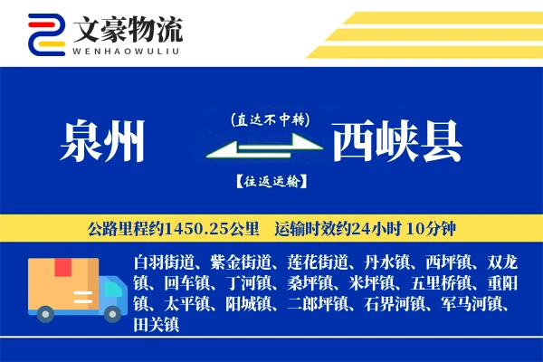 泉州到西峡县物流公司