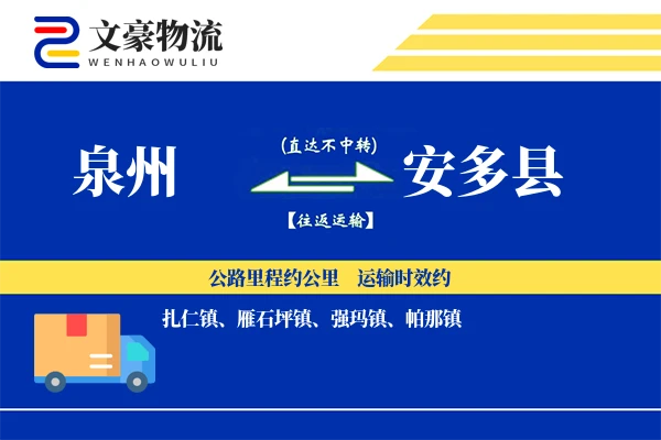 泉州到安多县物流公司