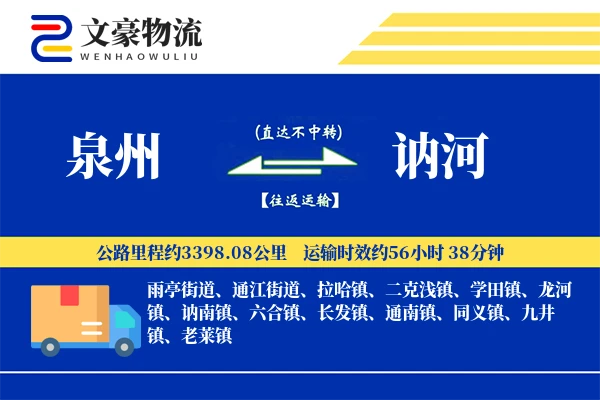 泉州到讷河物流公司