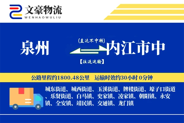 泉州到内江市中物流公司