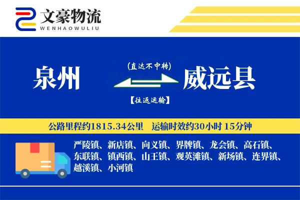 泉州到威远县物流公司