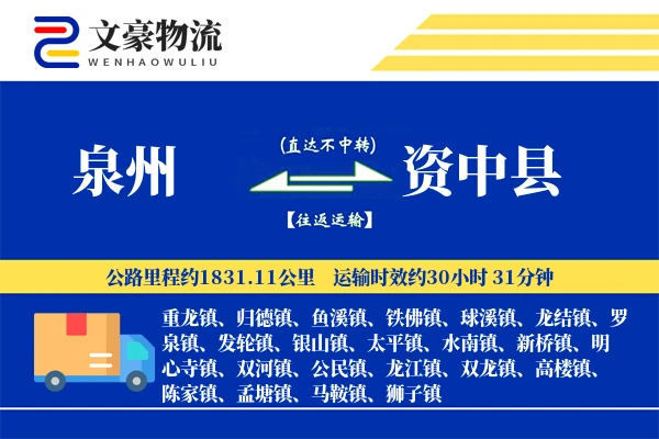 泉州到资中县物流公司