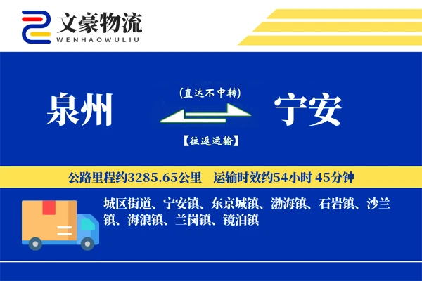 泉州到宁安物流公司