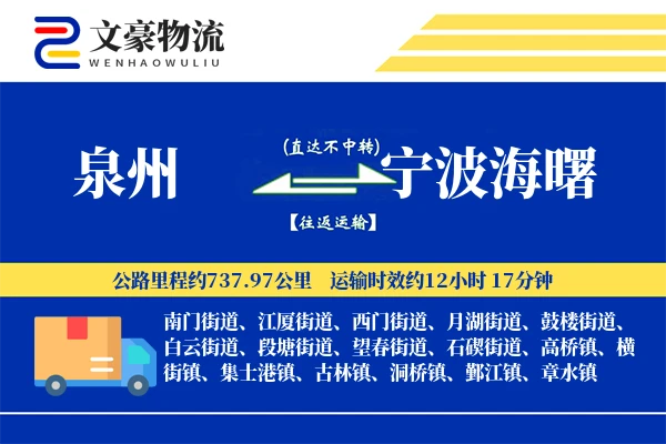 泉州到宁波海曙物流公司