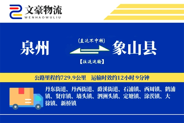 泉州到象山县物流公司