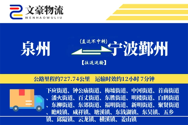 泉州到宁波鄞州物流公司