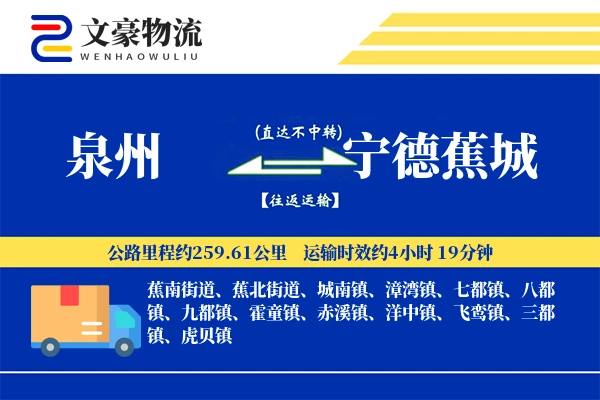 泉州到宁德蕉城物流公司