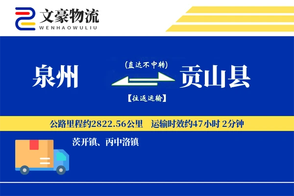 泉州到贡山县物流公司
