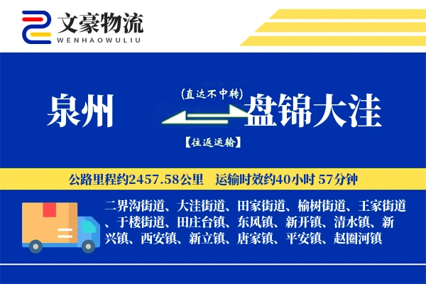 泉州到盘锦大洼物流公司