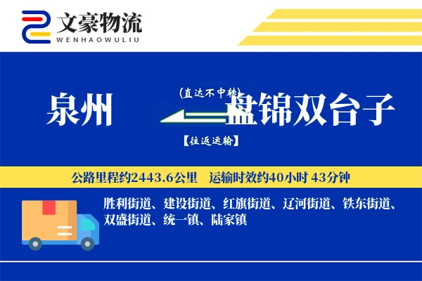 泉州到盘锦双台子物流公司