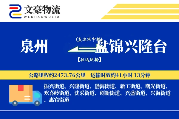 泉州到盘锦兴隆台物流公司