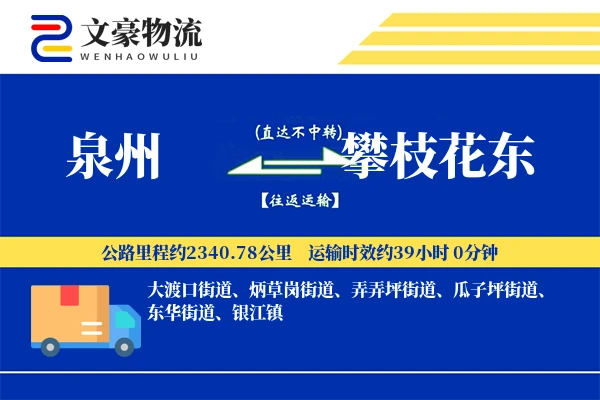 泉州到攀枝花东物流公司
