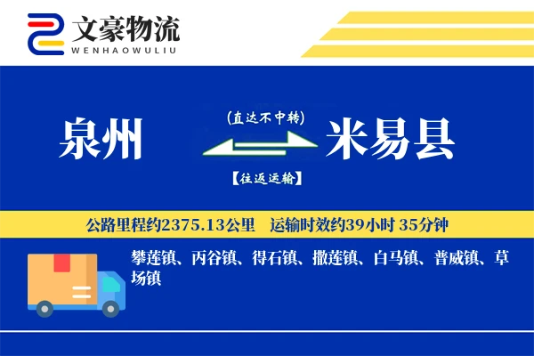 泉州到米易县物流公司