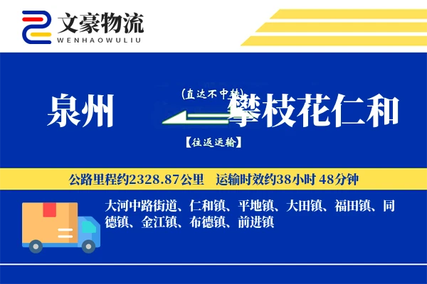 泉州到攀枝花仁和物流公司