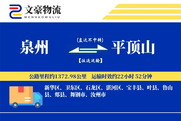 泉州到平顶山物流公司-设备货运专线「同城配送」
