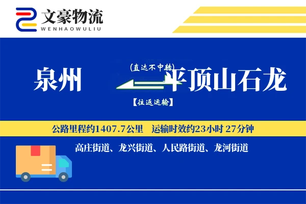 泉州到平顶山石龙物流公司